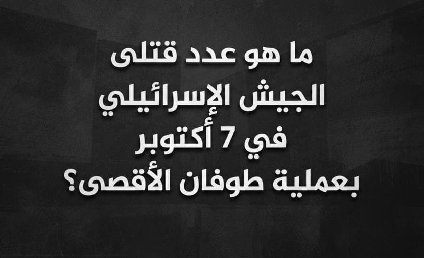 Israeli casualties on October 7 at Al-Aqsa