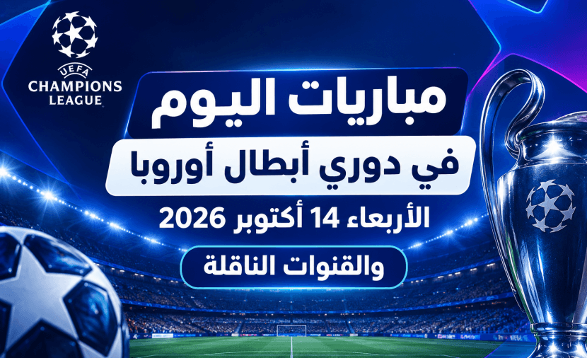 مباريات دوري أبطال أوروبا اليوم