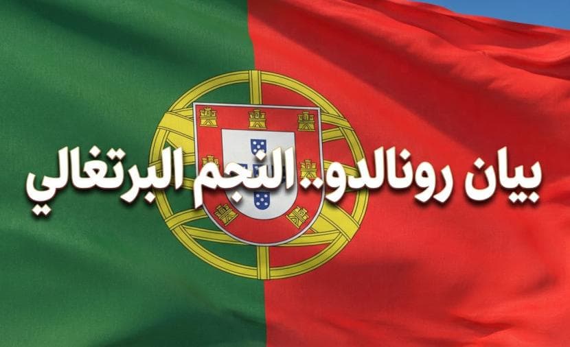 رونالدو يوضح أزمة خورخي جيسوس
