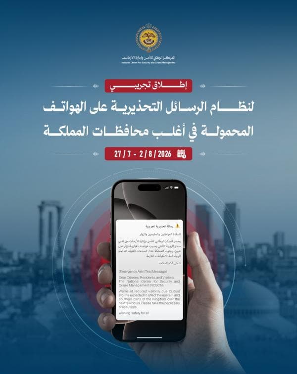 إدارة الأزمات تصدر رسائل تنبيه تجريبية للمواطنين