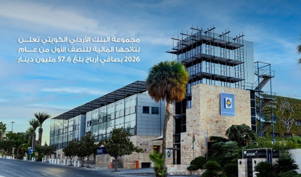 مجموعة البنك الأردني الكويتي تعلن نتائج 2026 النصف الأول