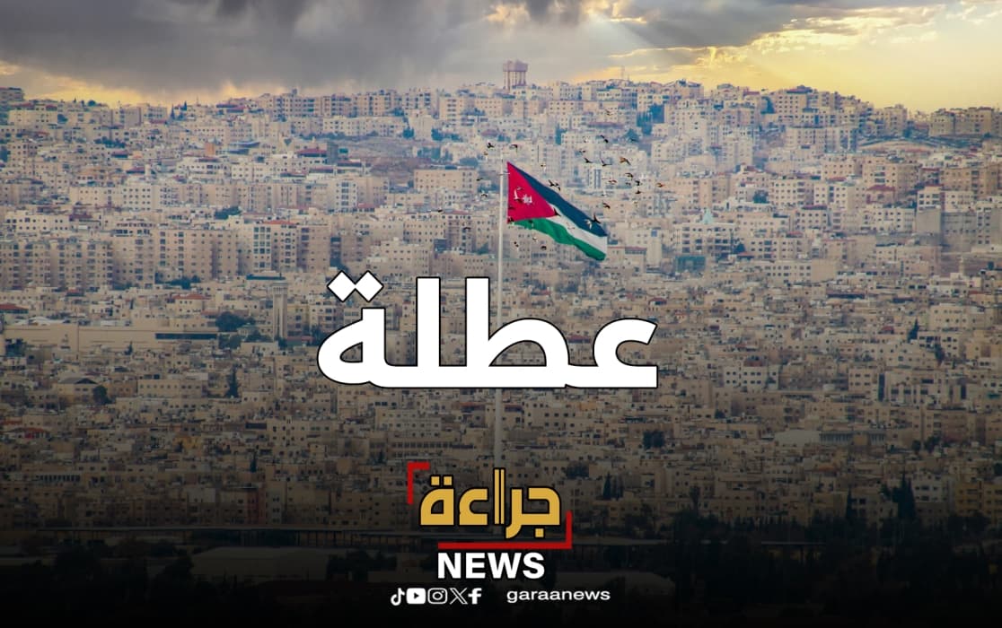 إعلان عن عطلة رسمية في الأردن