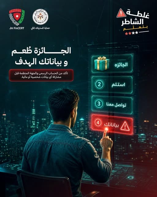 الأردني المركزي يحذر من مسابقات وهمية