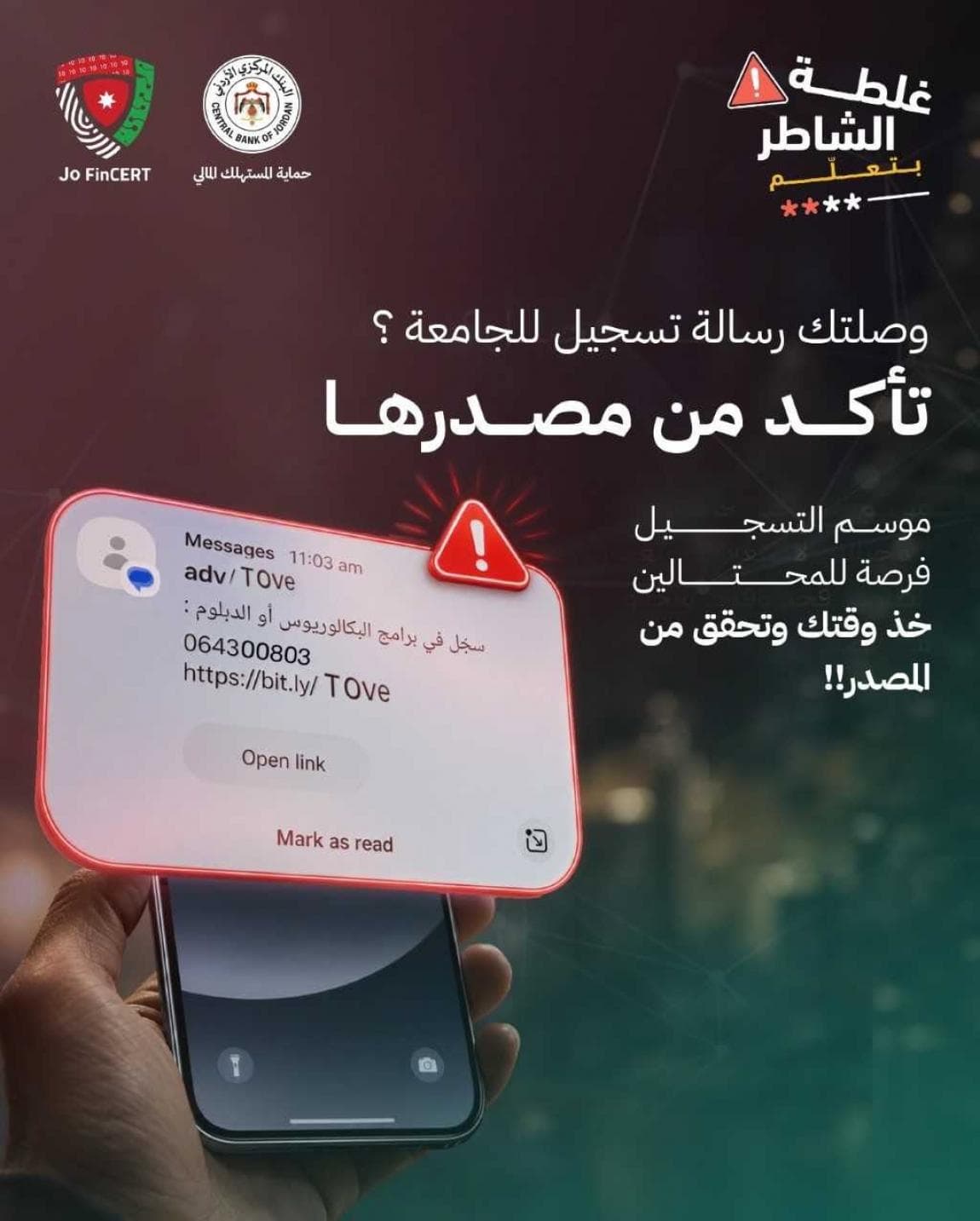المركزي يحذر من روابط احتيالية للطلبة