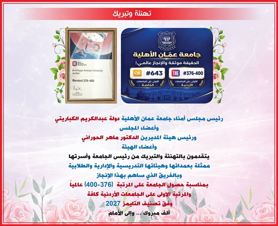 مجلس أمناء عمان الأهلية يهنئ لتحقيق ترتيب عالمي