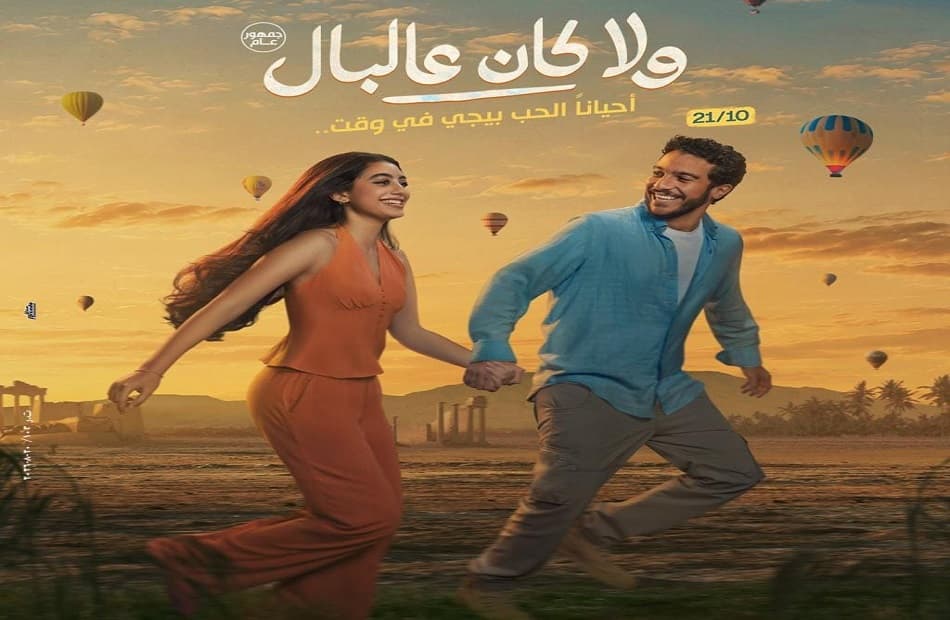 ياسمينا العبد وتامر حسني يروجان لفيلم ولا كان عالبال