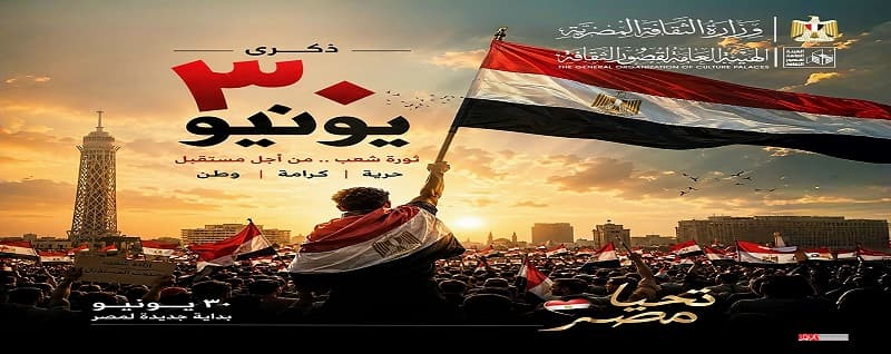 قصور الثقافة تنظم فعاليات ذكرى 30 يونيو