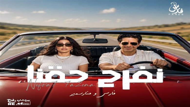 فارس يصدر ديو أغنية نفرح حقنا مع منار