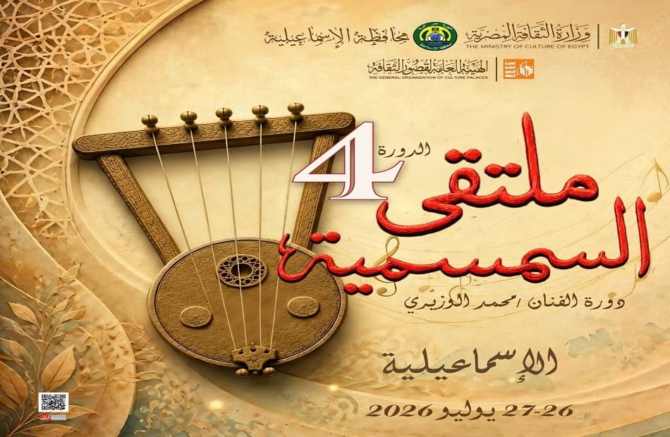 الإسماعيلية تستضيف ملتقى السمسمية الرابع