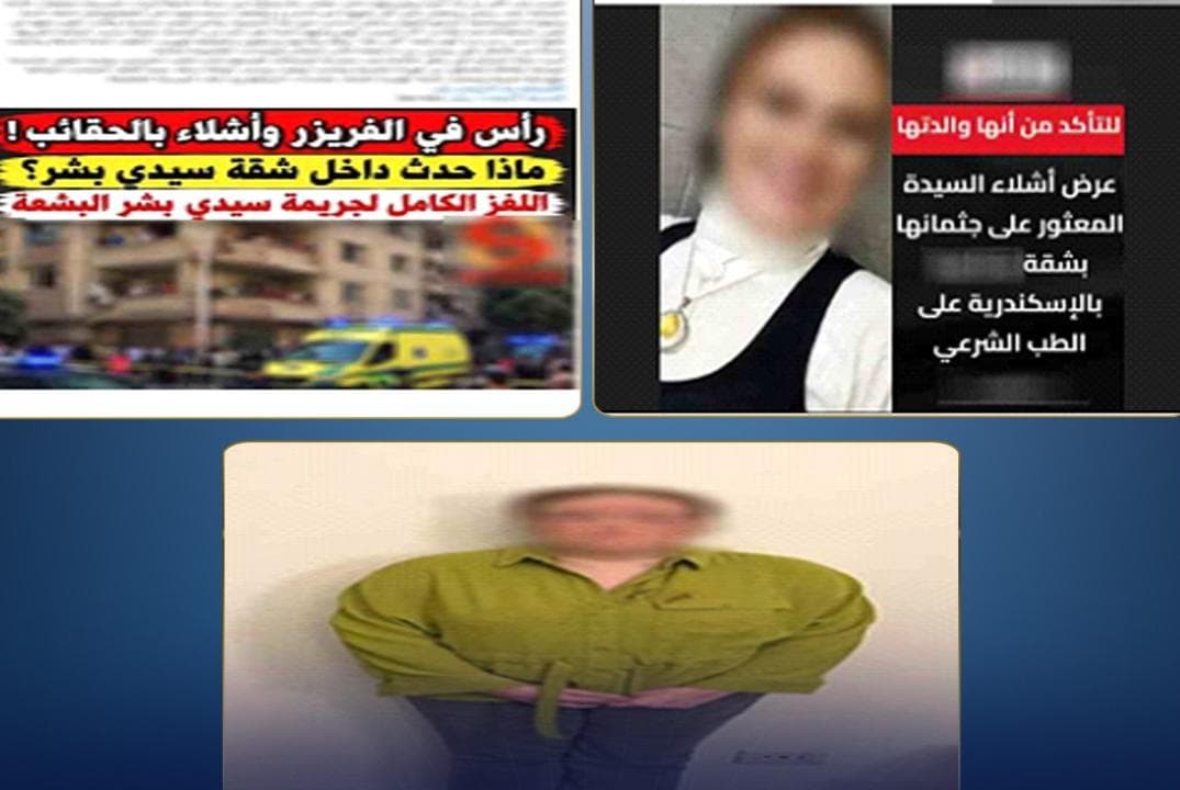 اكتشاف أشلاء سيدة بالإسكندرية والابنة تعترف