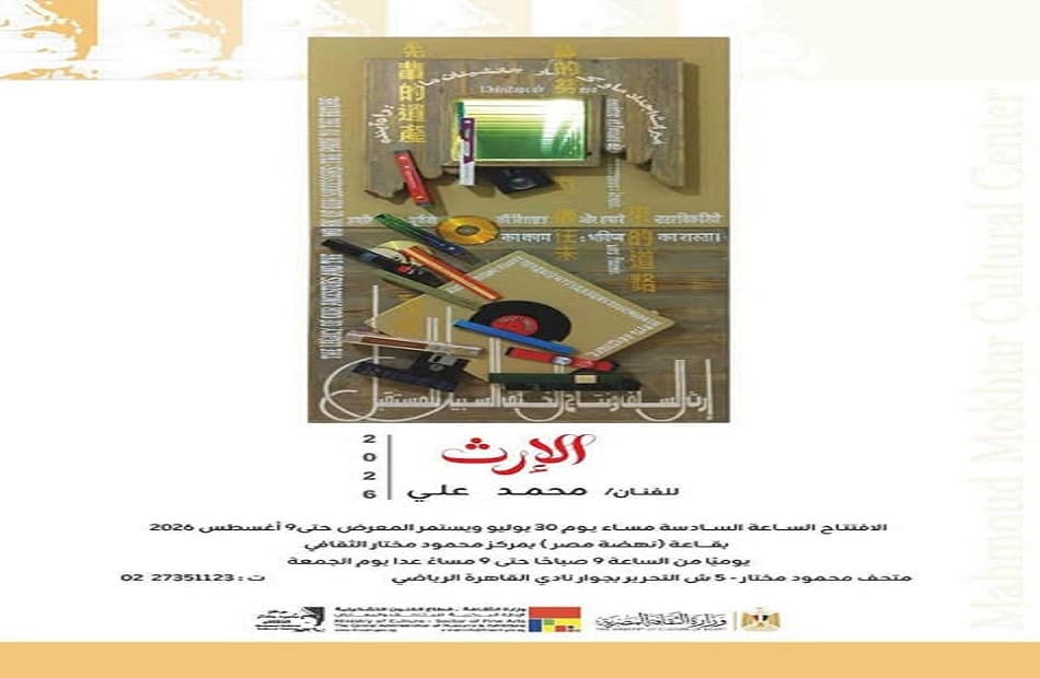 افتتاح معرض الإرث في مركز محمود مختار