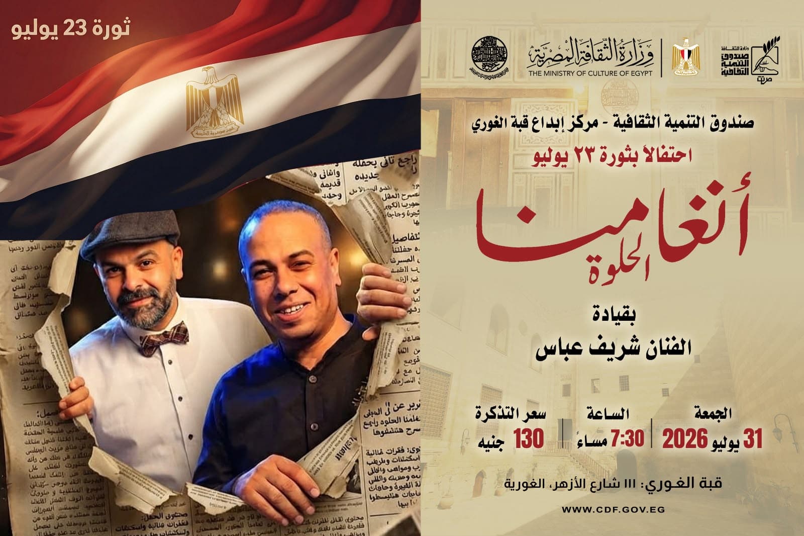فرقة أنغامنا الحلوة تحتفل بثورة 23 يوليو
