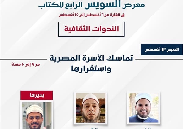 معرض السويس الرابع يركز على استقرار الأسرة