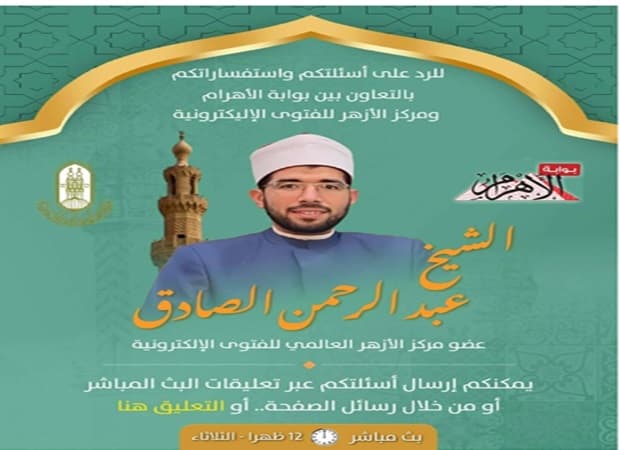 البث المباشر مع الأزهر للفتوى