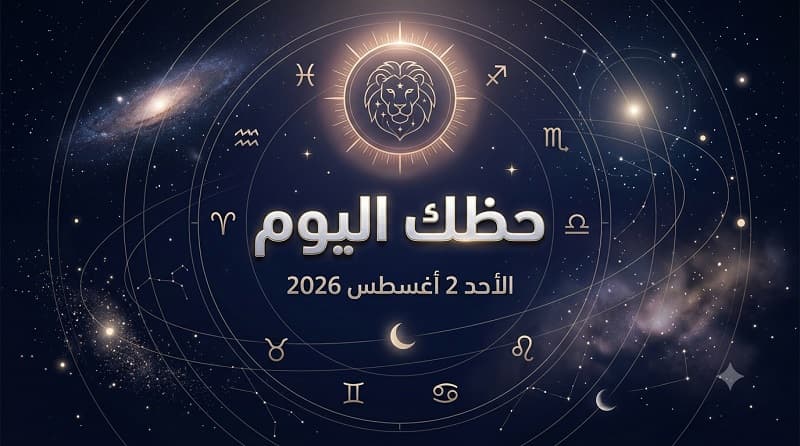 حظك اليوم الأحد 2 أغسطس العقرب يقترب من الحب والجدي يتلقى أخبارًا سارة