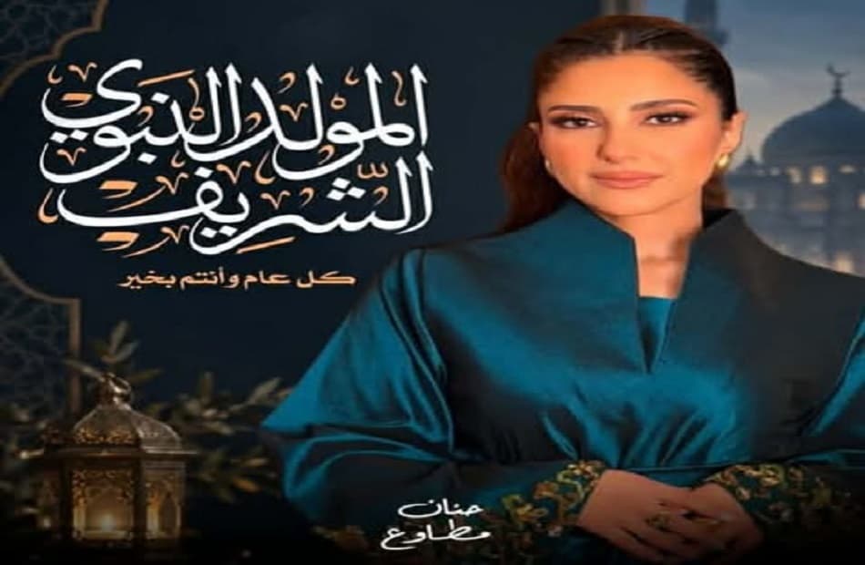 حنان مطاوع تكرم بالمولد النبوي