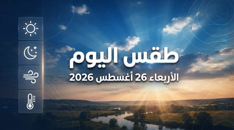 درجات الحرارة الأربعاء 26 أغسطس