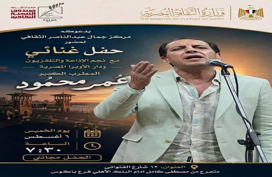 حفل غنائي لعمر محمود في مركز جمال عبد الناصر