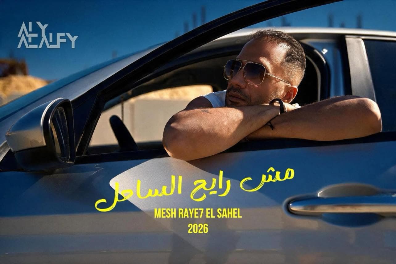Ali Al-Alfi releases first song from new album