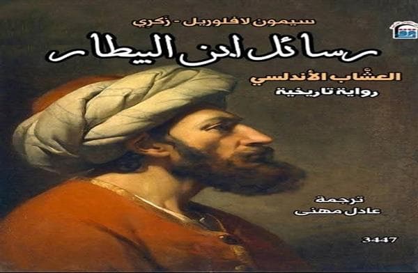 رسائل ابن البيطار رحلة في حياة عالم