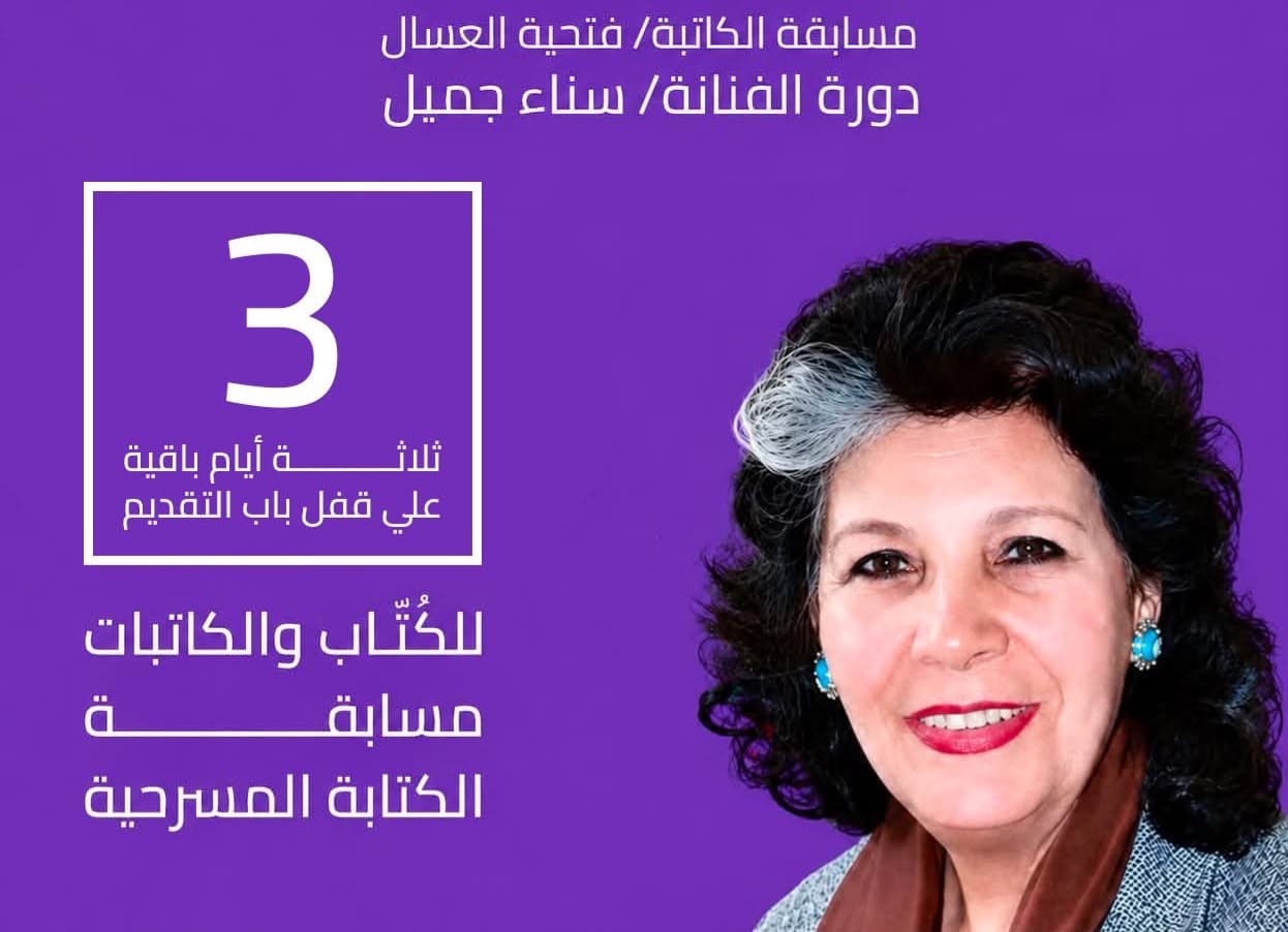 Deadline for Fattaha Al-Asal Playwriting Entries