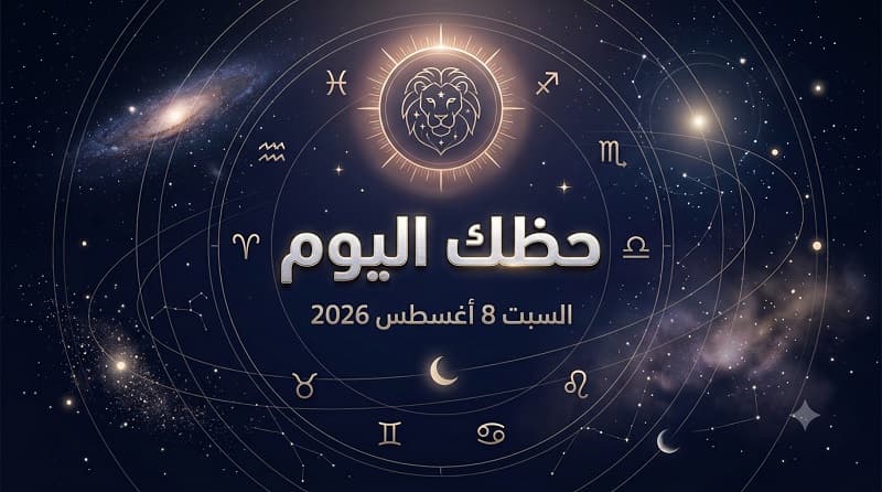 حظك يوم السبت 8 أغسطس