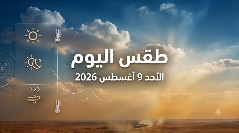 حالة الطقس الأحد 9 أغسطس 2026