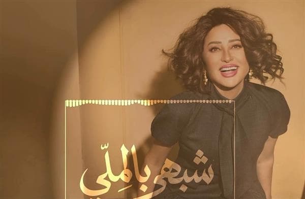 لطيفة تقدم ست أغاني جديدة في شبهي بالمللي