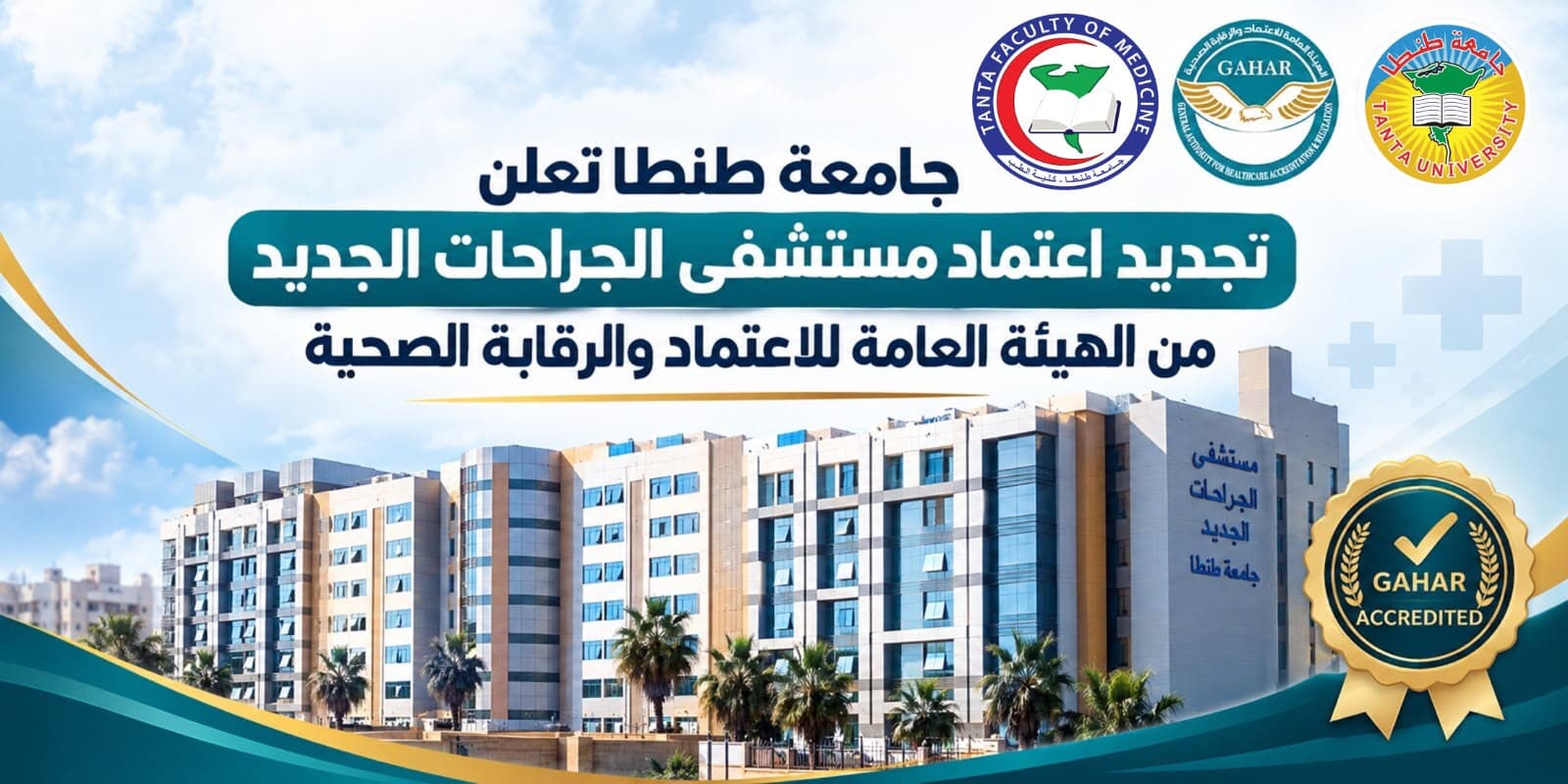اعتماد جودة مستشفى الجراحة بطنطا