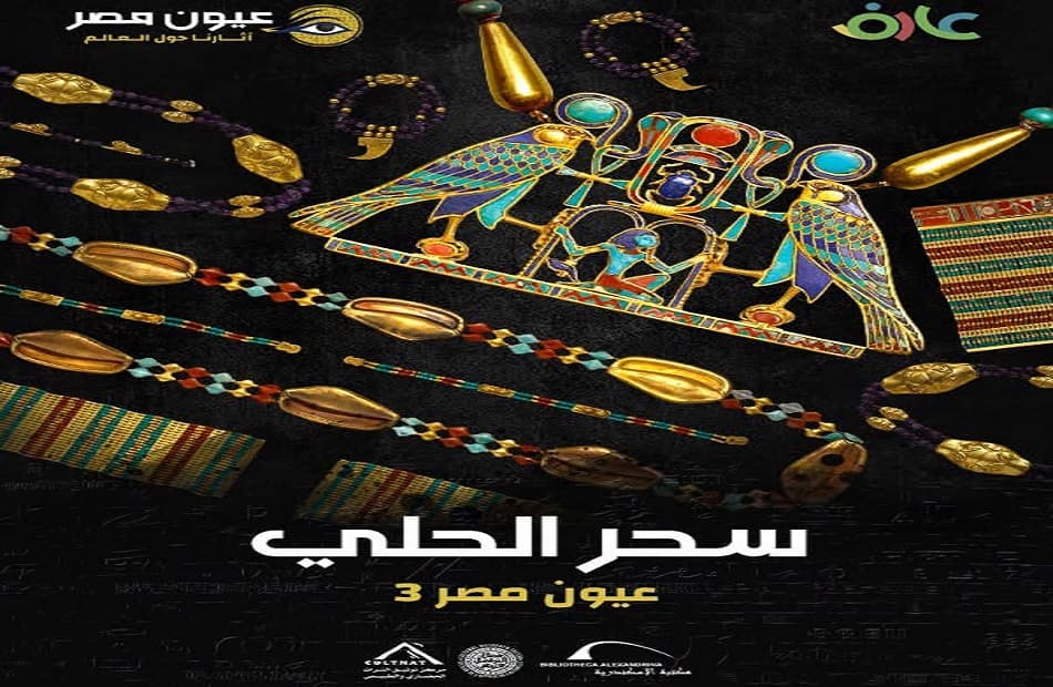 Alexandria Library screens The Magic of Jewelry