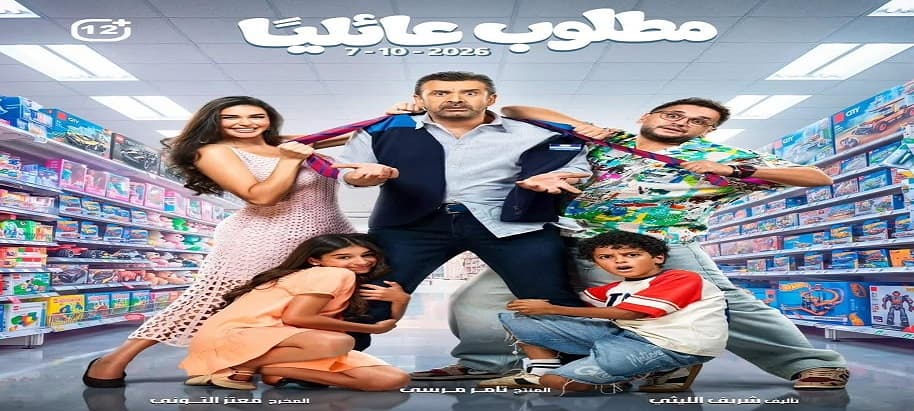 ترويج لأغنية فلتر من فيلم مطلوب عائليًا