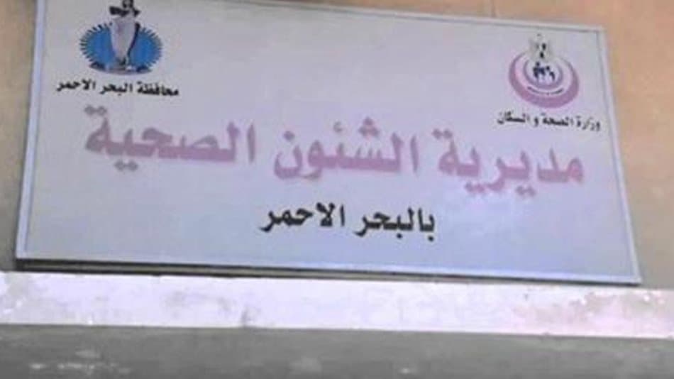 صحة البحر الأحمر تنفي طرد مريض من مستشفى الغردقة