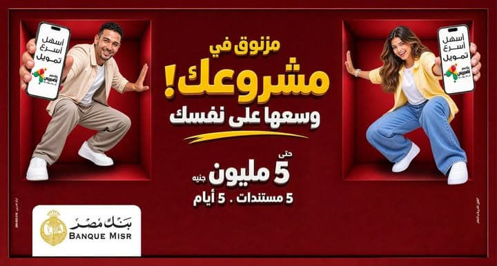 بنك مصر يتيح تمويلات للمشاريع الصغيرة