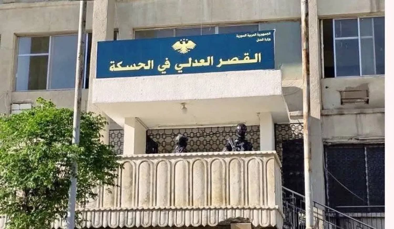 إعادة تفعيل القضاء في الحسكة خطوة نحو الوحدة