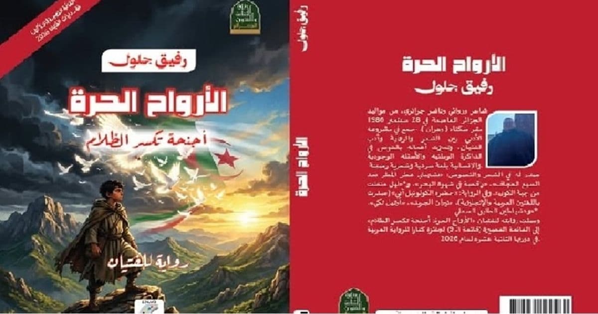 الذاكرة والتحرر في رواية أرواح حرة