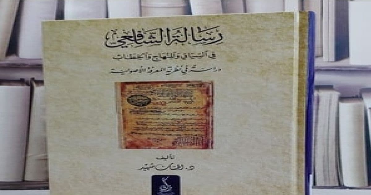 Al-Shafi'i and Juristic Methodology