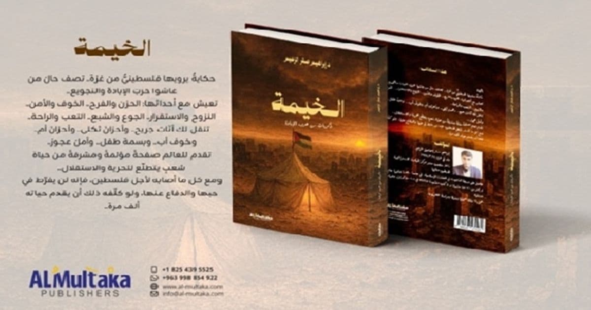 الخيمة الفلسطينية: من مأوى للنزوح إلى شهادة على الإبادة في كتاب