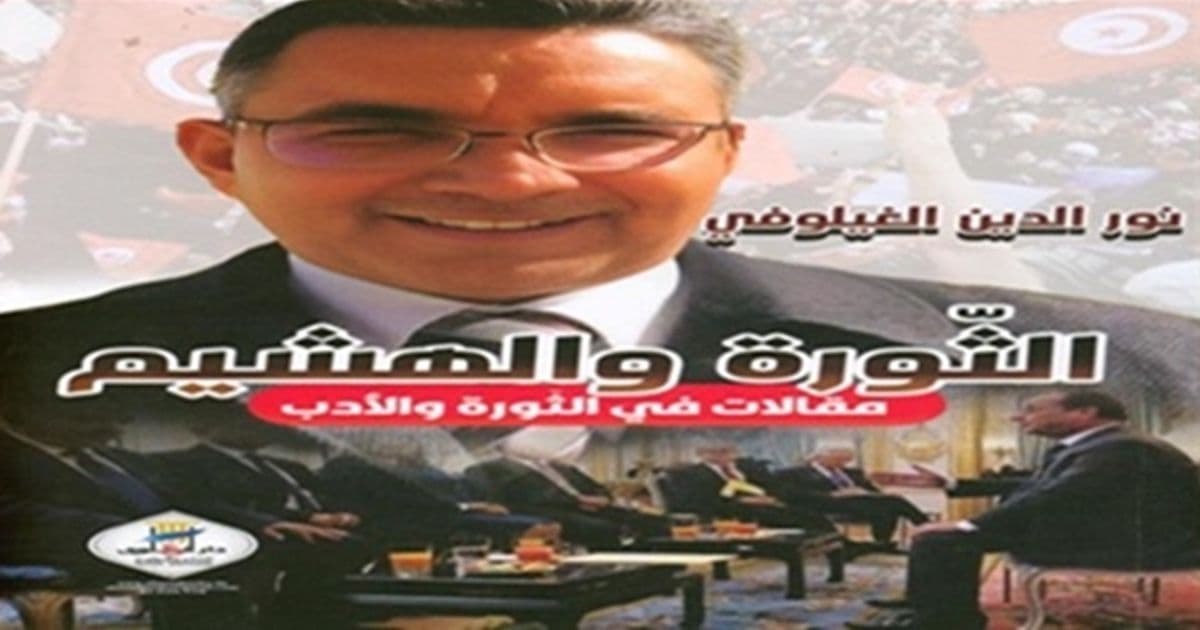 السرد التونسي للثورة والهشيم