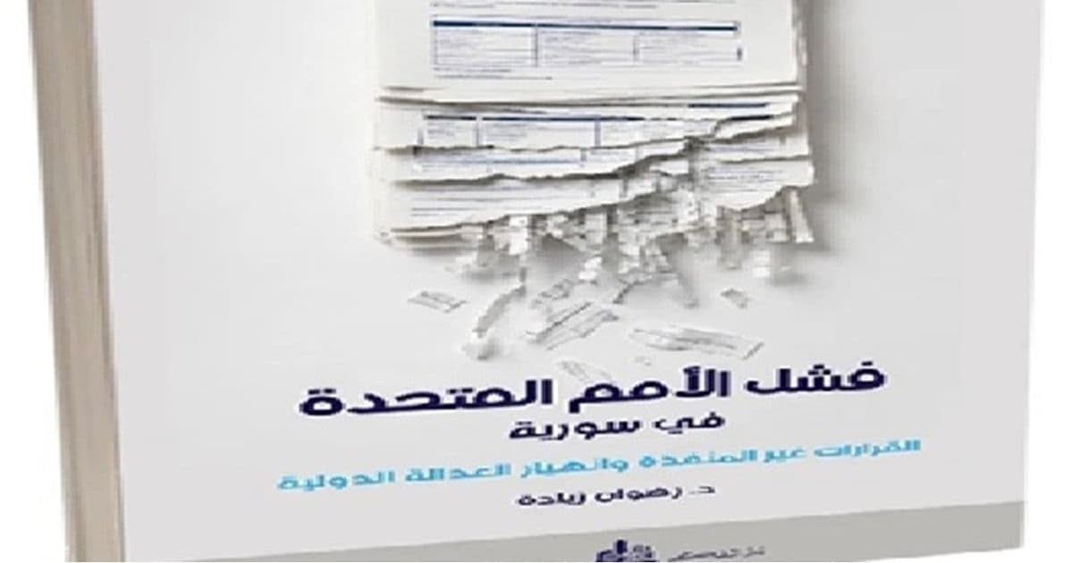 الأمم المتحدة وسوريا تذكير بالعجز الدولي