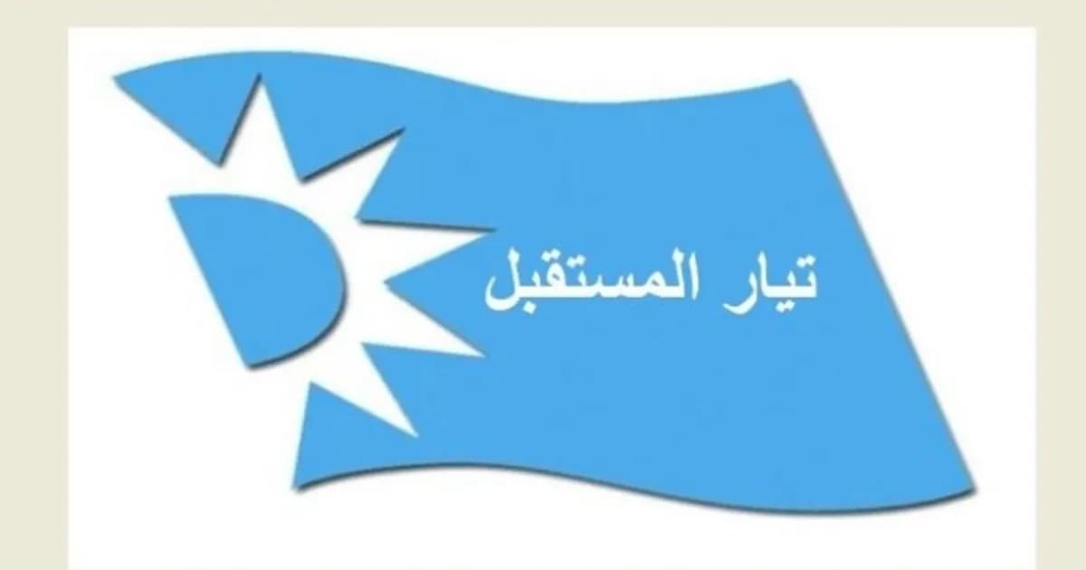 تيار المستقبل وتحولاته القيادية