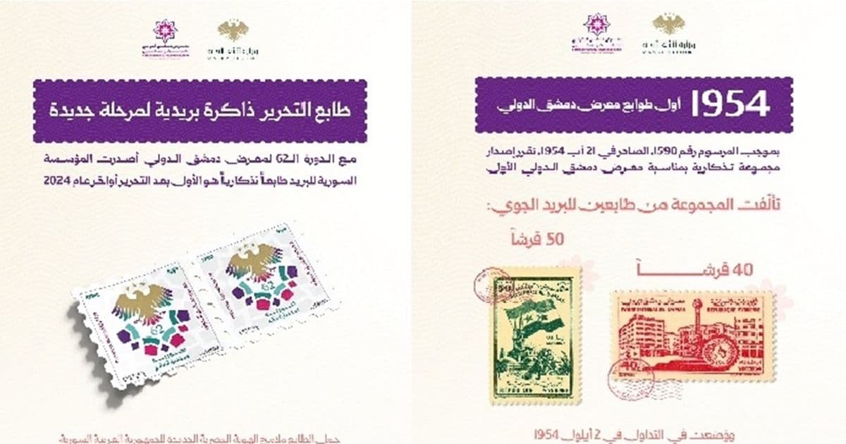 Damascus Exhibition on Stamps