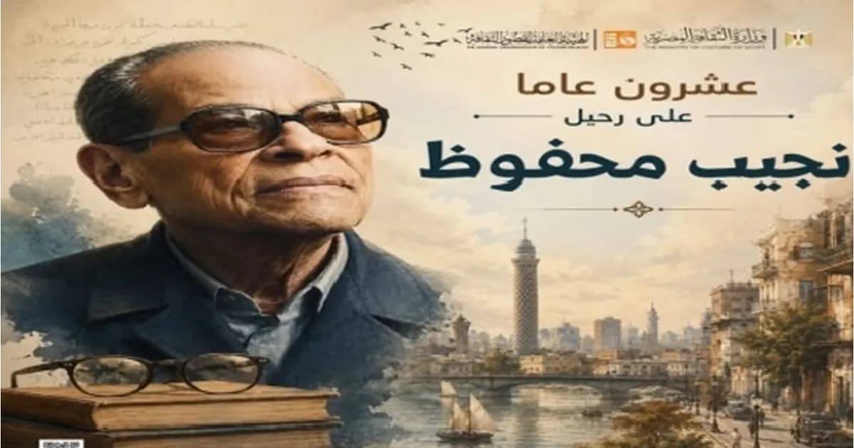 ذكرى مرور 20 عاما على نجيب محفوظ