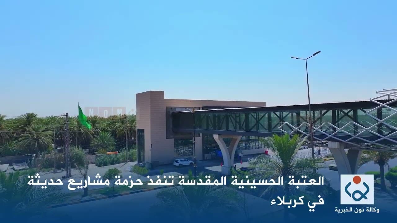 العتبة الحسينية تدشن مشاريع جديدة في كربلاء