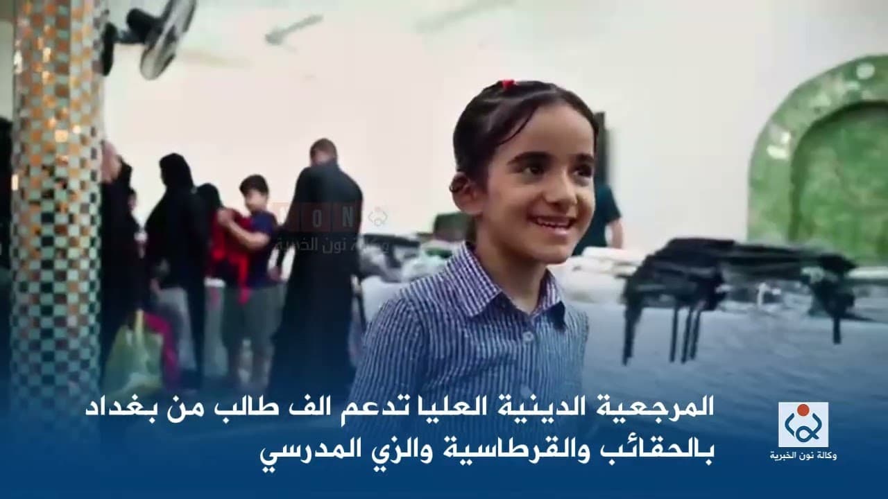 Supreme Religious Authority assists Baghdad students