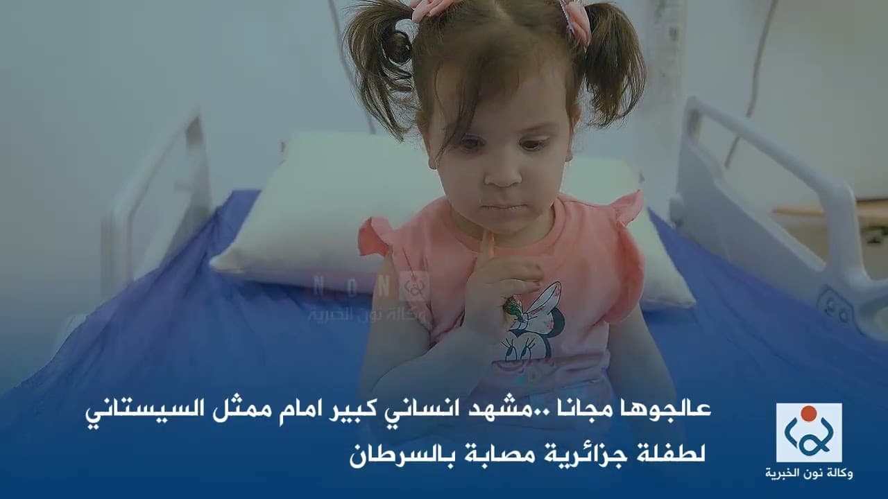 Algerian girl with cancer received free treatment from Sistani's representative