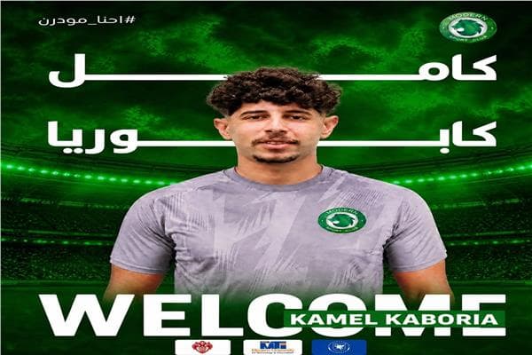 مودرن سبورت يعلن التعاقد مع كامل كابوريا لاعب بروكسي