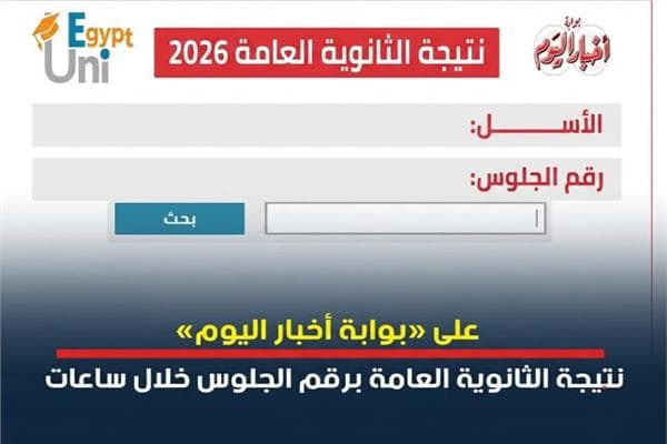 سجل واعرف نتيجة الثانوية العامة 2026 عبر بوابة أخبار اليوم برقم الجلوس
