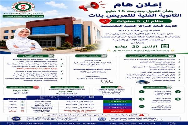 افتتاح التسجيل في مدرسة 15 مايو للتمريض غدا