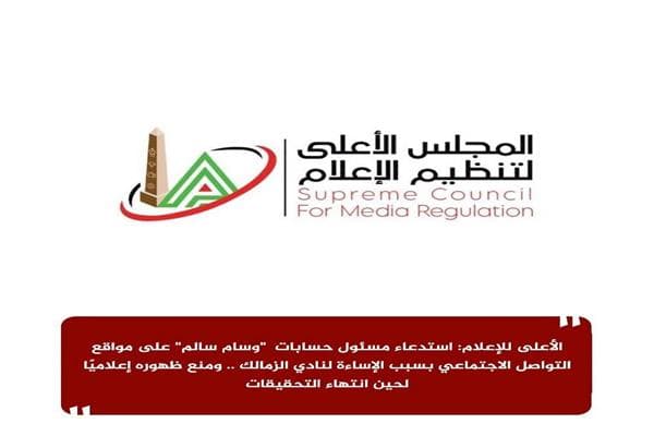 الأعلى للإعلام تستدعي مسؤول حسابات وسام سالم للمساءلة