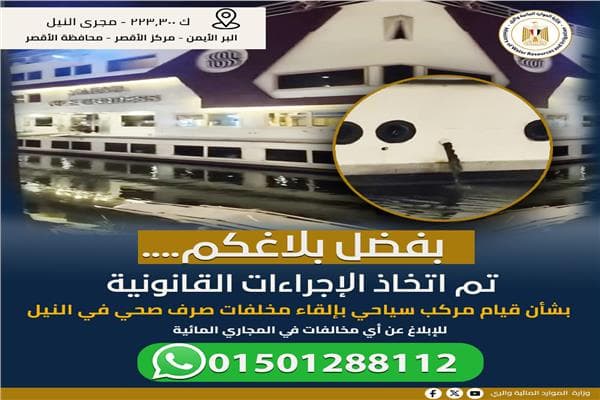 الري يشكر المواطنين على الإبلاغ عن تجاوزات المياه